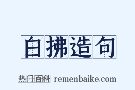 白拂造句是什么意思的图片